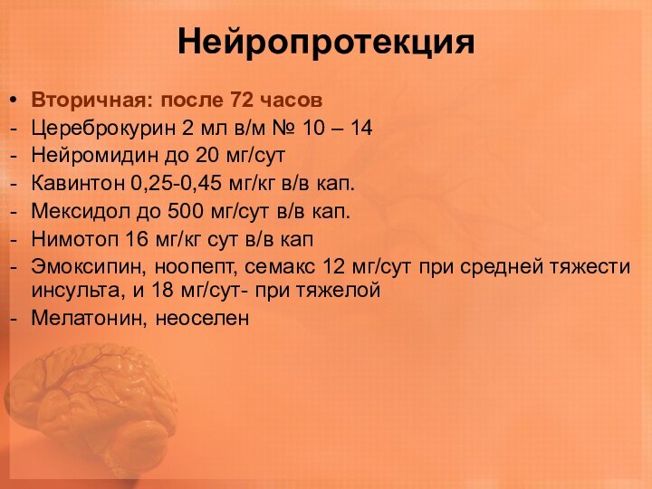 НейропротекцияВторичная: после 72 часовЦереброкурин 2 мл в/м № 10 – 14Нейромидин