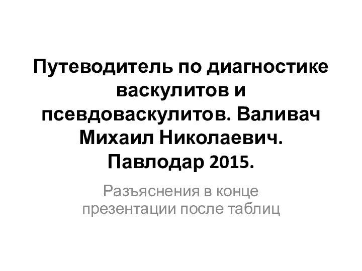 Путеводитель по диагностике васкулитов и псевдоваскулитов. Валивач Михаил Николаевич. Павлодар 2015. Разъяснения