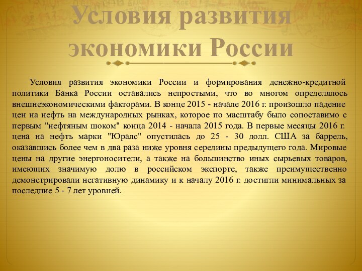 Условия развитияэкономики РоссииУсловия развития экономики России и формирования денежно-кредитной политики Банка России