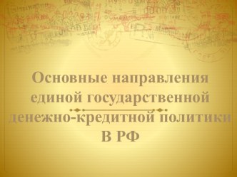 Основные направления единой государственной денежно-кредитной политики В РФ