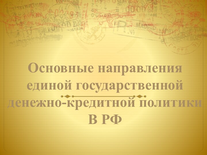 Основные направленияединой государственнойденежно-кредитной политикиВ РФ