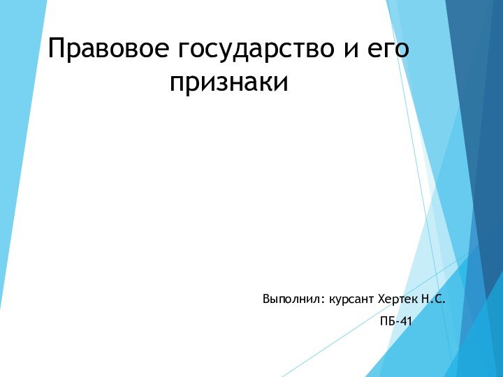 Правовое государство и его признаки Выполнил: курсант Хертек Н.С.