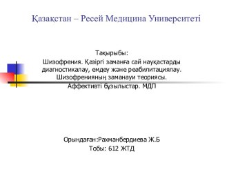 Шизофрения. Қазіргі заманға сай науқастарды диагностикалау, емдеу және реабилитациялау. Шизофренияның заманауи теориясы