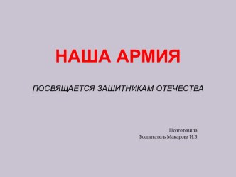 Наша армия. Посвящается защитникам Отечества