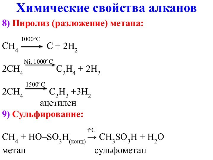 Химические свойства алканов8) Пиролиз (разложение) метана:    1000°CCH4