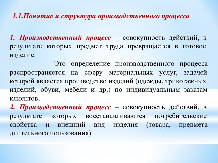 1.1.Понятие и структура производственного процесса 1. Производственный процесс – совокупность действий, в