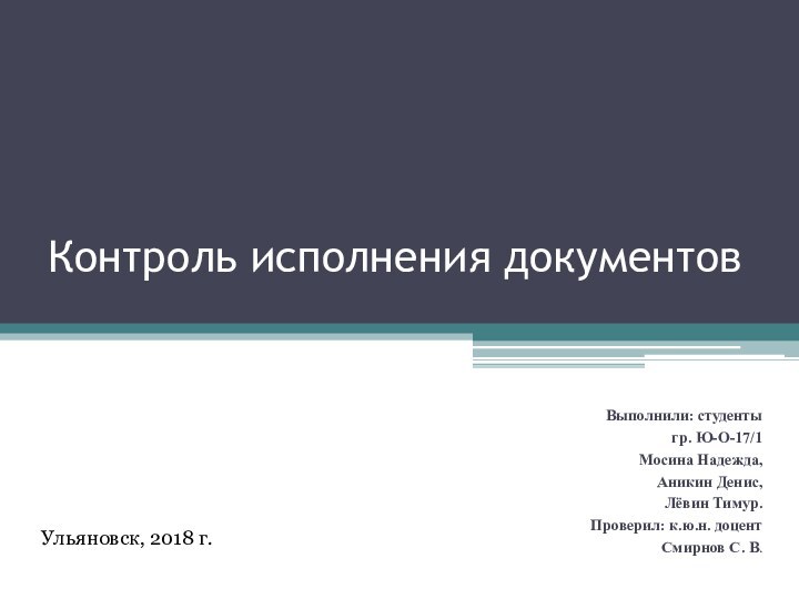 Контроль исполнения документов  Выполнили: студенты