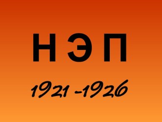 Новая экономическая политика 1921 - 1926