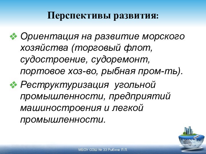 Перспективы развития:Ориентация на развитие морского хозяйства (торговый флот, судостроение, судоремонт, портовое хоз-во,