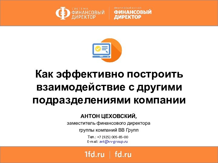 Как эффективно построить взаимодействие с другими подразделениями компанииАНТОН ЦЕХОВСКИЙ,заместитель финансового директора группы