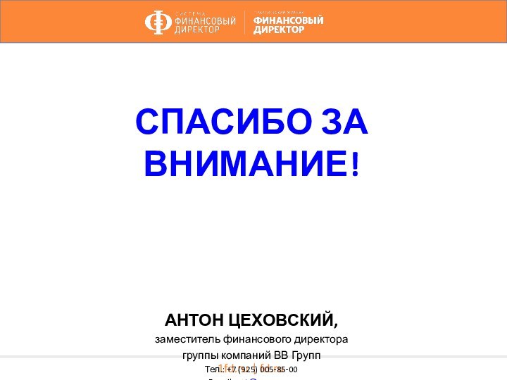 1fd.ru | fd.ruСПАСИБО ЗА ВНИМАНИЕ!АНТОН ЦЕХОВСКИЙ,заместитель финансового директора группы компаний ВВ ГруппТел.: