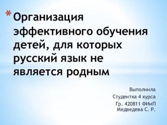 Организация эффективного обучения детей, для которых русский язык не является родным