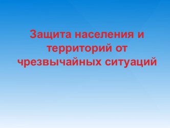 Защита населения и территорий от чрезвычайных ситуаций