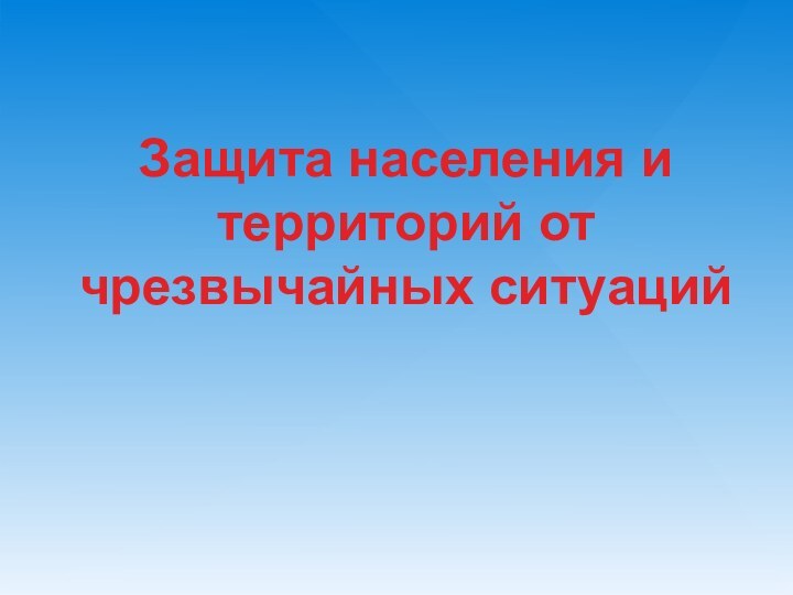 Защита населения и территорий от чрезвычайных ситуаций