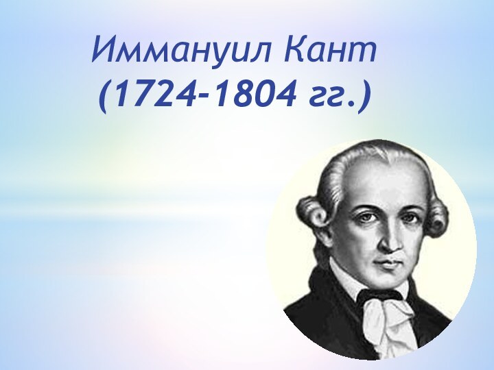 Иммануил Кант (1724-1804 гг.)