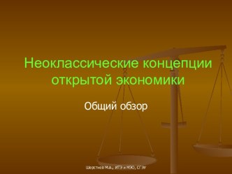 Неоклассические концепции открытой экономики