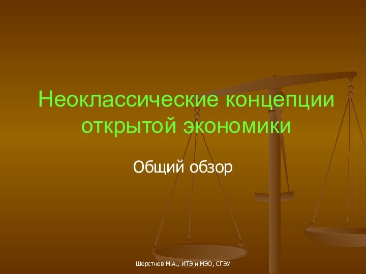 Неоклассические концепции открытой экономикиОбщий обзорШерстнев М.А., ИТЭ и МЭО, СГЭУ