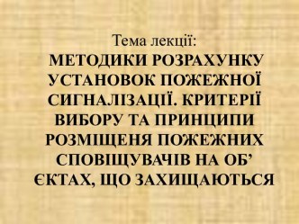 Методики розрахунку установок пожежної сигналізації. Критерії вибору та принципи розміщеня пожежних сповіщувачів