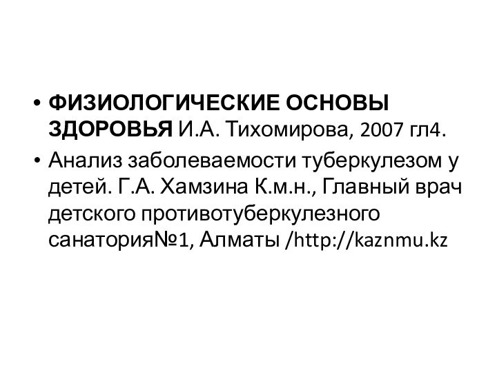 ФИЗИОЛОГИЧЕСКИЕ ОСНОВЫ ЗДОРОВЬЯ И.А. Тихомирова, 2007 гл4.Анализ заболеваемости туберкулезом у детей. Г.А.