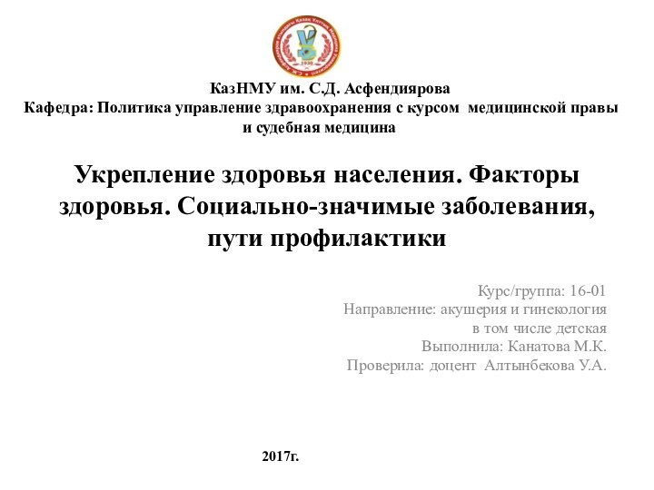 Укрепление здоровья населения. Факторы здоровья. Социально-значимые заболевания, пути профилактикиКурс/группа: 16-01Направление: акушерия и