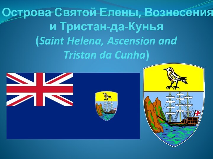 Острова Святой Елены, Вознесения и Тристан-да-Кунья (Saint Helena, Ascension and  Tristan da Cunha)