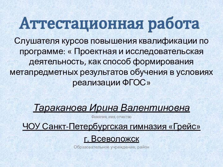 Аттестационная работаСлушателя курсов повышения квалификации по программе: « Проектная и исследовательская деятельность,