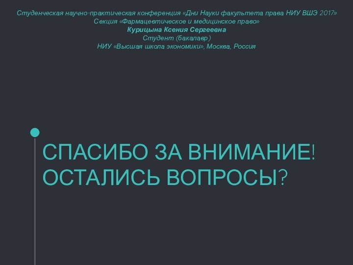 Студенческая научно-практическая конференция «Дни Науки факультета права НИУ ВШЭ 2017» Секция «Фармацевтическое