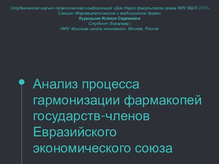 Студенческая научно-практическая конференция «Дни Науки факультета права НИУ ВШЭ 2017» Секция «Фармацевтическое