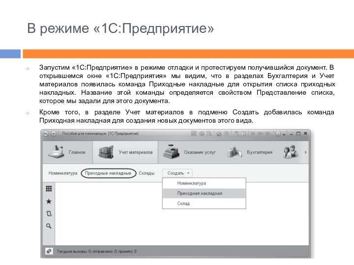 В режиме «1С:Предприятие»Запустим «1С:Предприятие» в режиме отладки и протестируем получившийся документ. В