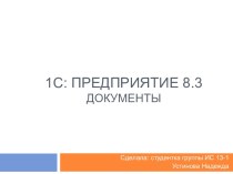 1c: предприятие 8.3 документы