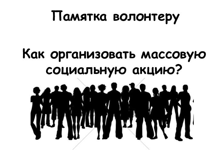 Как организовать массовую социальную акцию? Памятка волонтеру