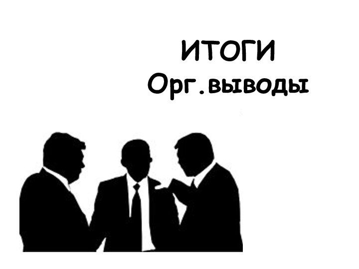 ИТОГИОрг.выводы