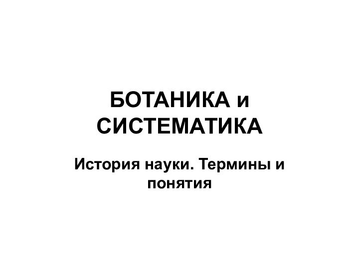 БОТАНИКА и СИСТЕМАТИКАИстория науки. Термины и понятия