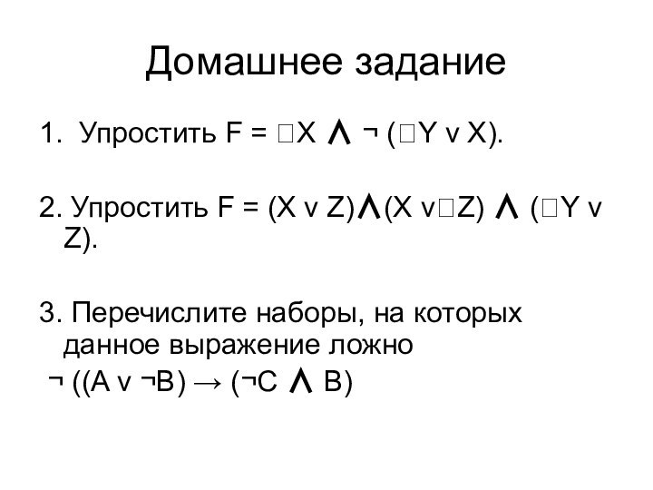Домашнее задание1. Упростить F = X ∧ ¬ (Y v X).2. Упростить