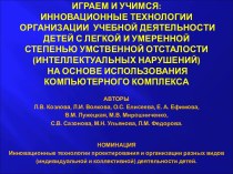 Инновационные технологии организации учебной деятельности детей с легкой и умеренной степенью умственной отсталости