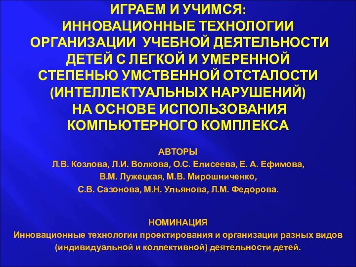 ИГРАЕМ И УЧИМСЯ: ИННОВАЦИОННЫЕ ТЕХНОЛОГИИ  ОРГАНИЗАЦИИ УЧЕБНОЙ ДЕЯТЕЛЬНОСТИ  ДЕТЕЙ С