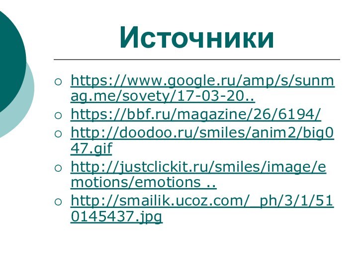 Источникиhttps://www.google.ru/amp/s/sunmag.me/sovety/17-03-20.. https://bbf.ru/magazine/26/6194/ http://doodoo.ru/smiles/anim2/big047.gif http://justclickit.ru/smiles/image/emotions/emotions .. http://smailik.ucoz.com/_ph/3/1/510145437.jpg