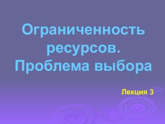 Ограниченность ресурсов. Проблема выбора