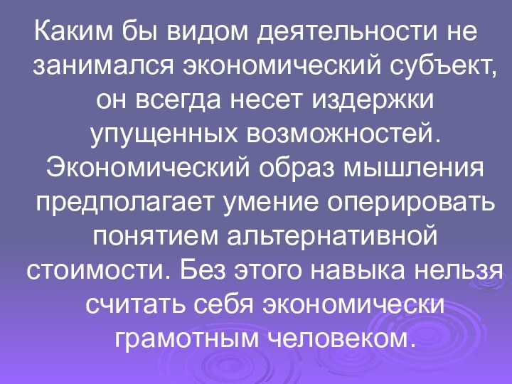 Каким бы видом деятельности не занимался экономический субъект, он всегда несет издержки