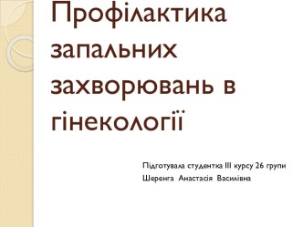 Профілактика запальних захворювань в гінекології