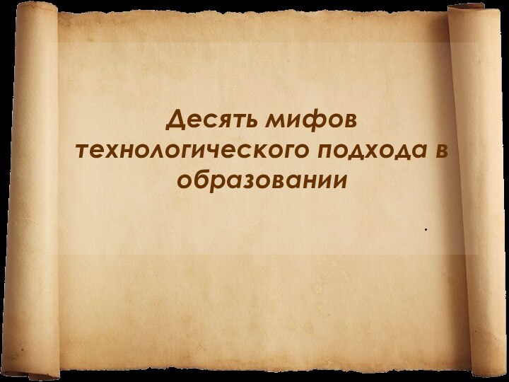 Десять мифов технологического подхода в образовании.