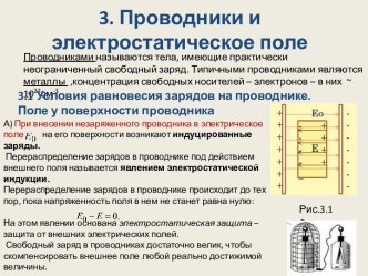 Проводники и электростатическое поле