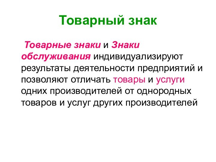 Товарный знак	Товарные знаки и Знаки обслуживания индивидуализируют результаты деятельности предприятий и позволяют