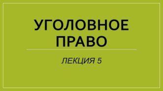 Уголовное право. Правонарушение