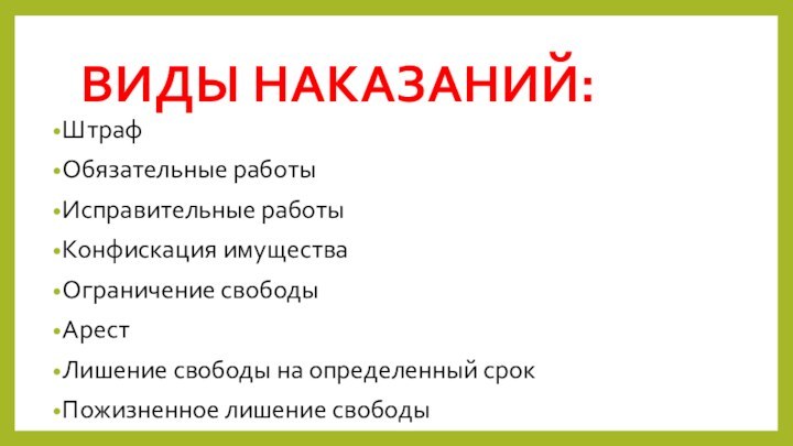 ВИДЫ НАКАЗАНИЙ:ШтрафОбязательные работыИсправительные работыКонфискация имуществаОграничение свободыАрестЛишение свободы на определенный срокПожизненное лишение свободы