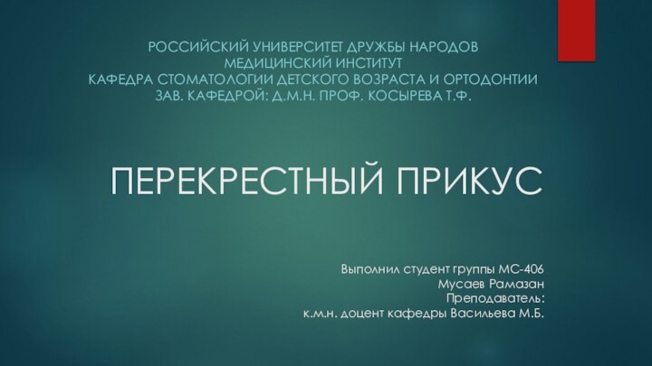 ПЕРЕКРЕСТНЫЙ ПРИКУС   Выполнил студент группы МС-406 Мусаев Рамазан Преподаватель: к.м.н.