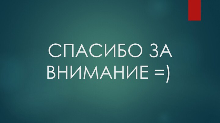 СПАСИБО ЗА ВНИМАНИЕ =)