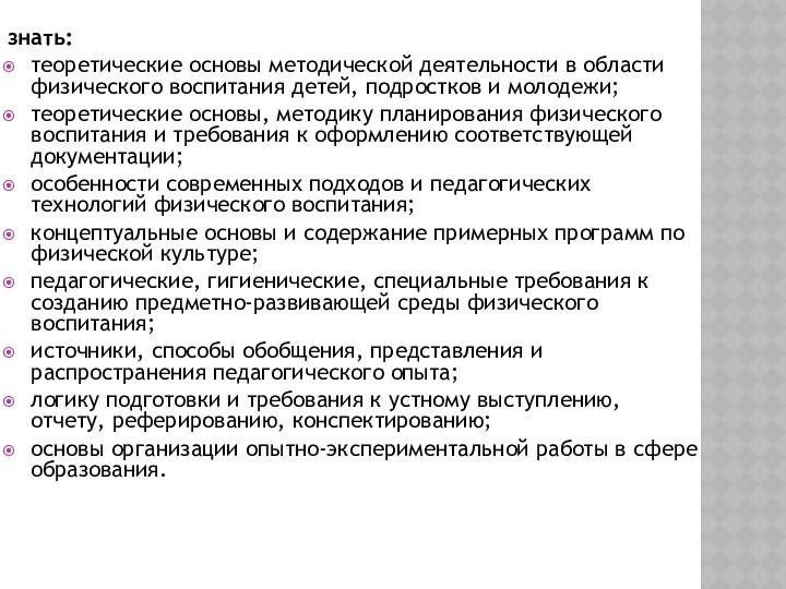 знать:теоретические основы методической деятельности в области физического воспитания детей, подростков и молодежи;теоретические