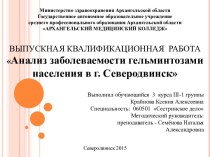 Анализ заболеваемости гельминтозами населения в г. Северодвинск
