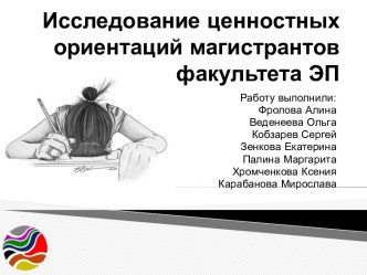 Исследование ценностных ориентаций магистрантов факультета ЭП